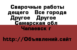 Сварочные работы дещего - Все города Другое » Другое   . Самарская обл.,Чапаевск г.